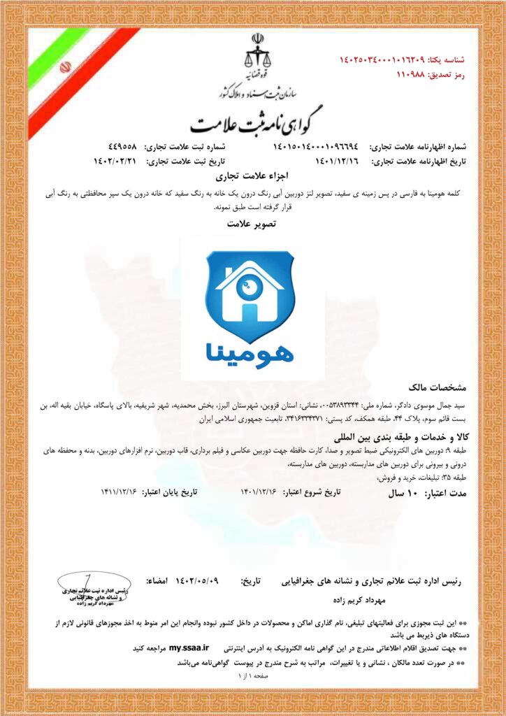 گواهی ثبت علامت تجاری برند هومینا